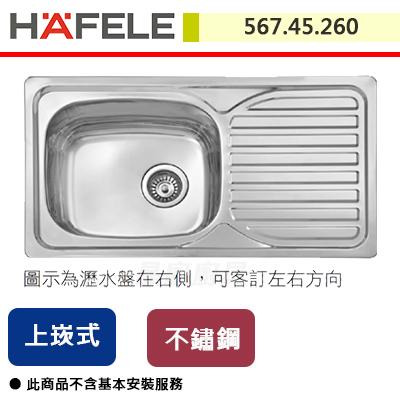 【Hafele】德國OHA系列 不鏽鋼水槽  567.45.260 (須先詢問商品交期)