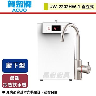 賀眾牌-廚下型節能冷熱飲水機-UW-2202HW-1-無安裝服務