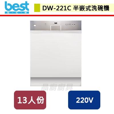 【Best貝斯特】小資型半嵌式洗碗機-DW-221C-無安裝服務