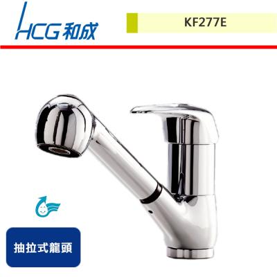 【HCG和成】立式抽拉式龍頭-KF277E-無安裝服務