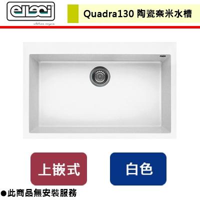 【Elleci】陶瓷奈米水槽-Quadra130-白色-無安裝服務