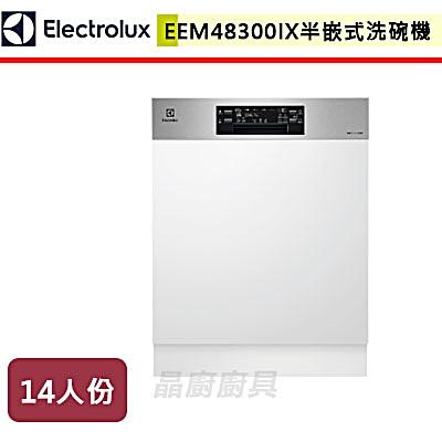 【伊萊克斯Electrolux】EEM48300IX-半嵌式洗碗機-無安裝服務