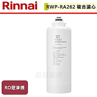 【林內】RWP-RA262 - RO逆滲透濾心-無安裝僅寄送
