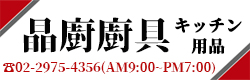 晶廚廚具｜熱水器、瓦斯爐、排油煙機專賣店