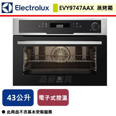 【伊萊克斯Electrolux】EVY9747AAX - 蒸烤箱  - (無安裝服務)