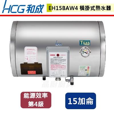 【和成】EH15BAW4 - 橫掛式電能熱水器-15加侖 - (含基本安裝服務)