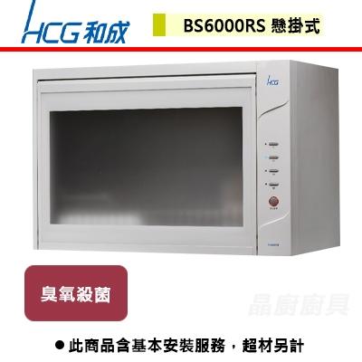 【和成】BS6000RS - 懸掛式烘碗機-60CM - (含基本安裝服務)