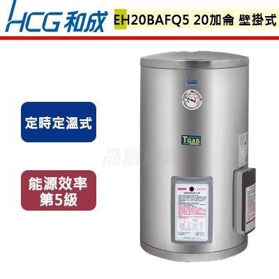 【和成】EH20BAFQ5 - 壁掛式定時定溫電能熱水器-20加侖 - (含基本安裝服務)