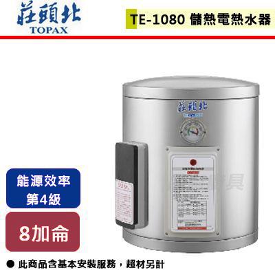【莊頭北】TE-1080(6kW) - 8加侖直掛式儲熱式電熱水器-北北基含基本安裝