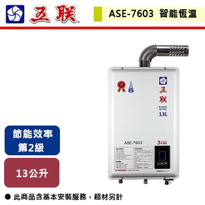 【五聯】 ASE-7603 - 13L智能恆溫強制排氣熱水器 - (含基本安裝服務)