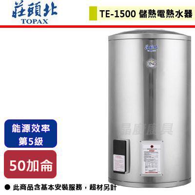 【莊頭北】TE-1500(6kW) - 50加侖直立式儲熱式電熱水器-無安裝僅配送