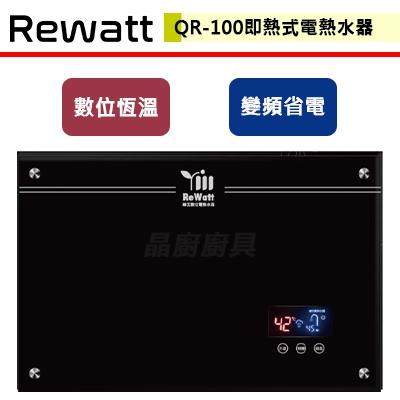 【REWATT 綠瓦】QR-100 - 即熱式數位電熱水器 - (含基本安裝服務)
