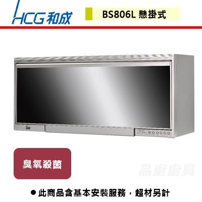 【和成】BS806L - 懸掛式烘碗機-80CM - (含基本安裝服務)