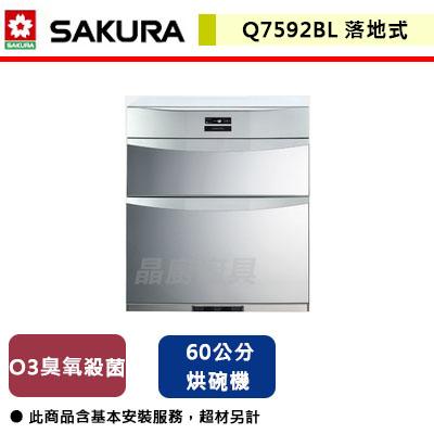 【櫻花SAKURA】Q-7592BL - 高70cm 臭氧殺菌落地烘碗機 (含基本安裝服務)