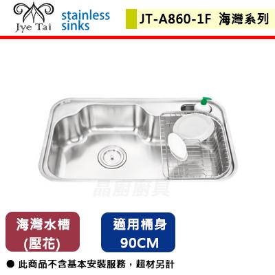 【傑泰】JT-A860-1F - 壓花海灣型(只有左大) - (無包含安裝服務)