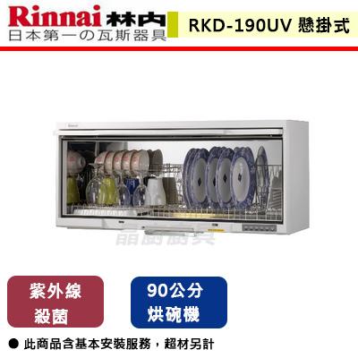 【林內】RKD-190UVL(W) - 懸掛式烘碗機(紫外線殺菌) - (含基本安裝服務)