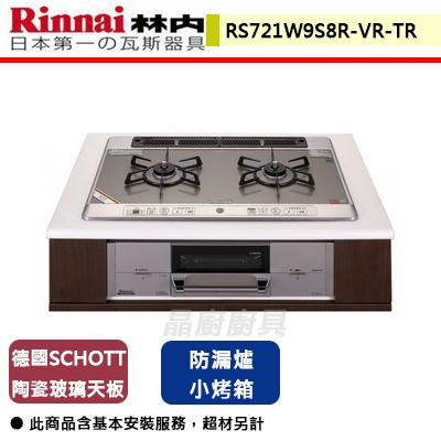 【林內】RS721W9S8R-VR-TR - 進口防漏嵌入爐小烤箱 - (本商品不含安裝服務僅配送)