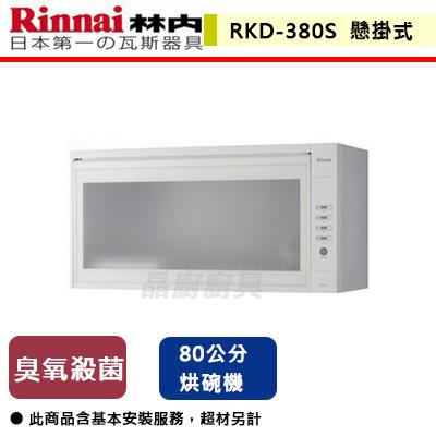 【林內】RKD-380S(W) - 懸掛式臭氧殺菌烘碗機(LED按鍵) - (含基本安裝服務)