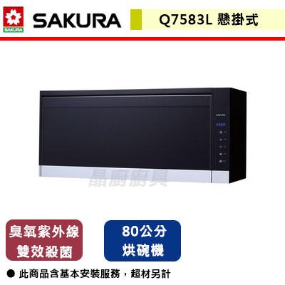 【櫻花SAKURA】Q-7583L - 80cm 臭氧殺菌烘碗機 (含基本安裝服務)