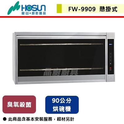 【豪山】FW-9909 - 懸掛式烘碗機 - (含基本安裝服務)