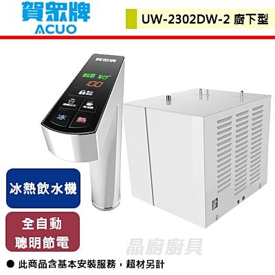 賀眾牌-廚下型冰熱飲水機-UW-2302DW-2-無安裝服務
