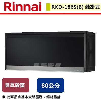 【林內】RKD-186S(B) - 懸掛式臭氧殺菌烘碗機 - (含基本安裝服務)