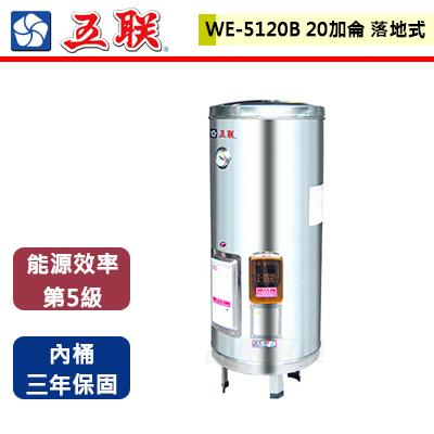 【五聯】WE-5120B- 20加侖落地式儲備式電熱水器 - (含基本安裝服務)