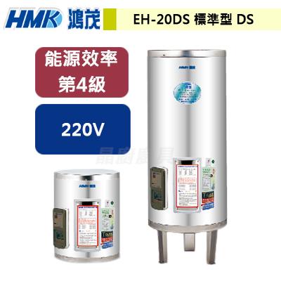 【鴻茂HMK】EH-20DS - 標準型電能熱水器20加侖 - (含基本安裝服務)