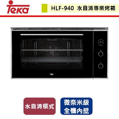 【德國TEKA】HLF-940 - 90公分水自清十種功能專業大烤箱 - 本商品不含安裝