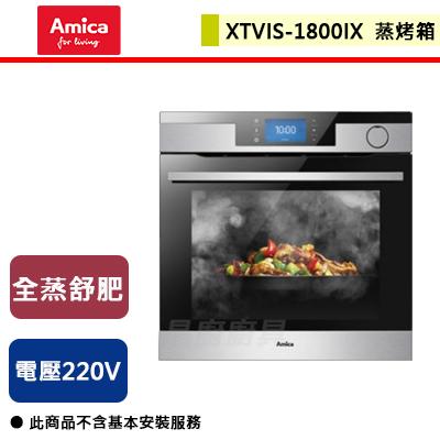 【Amica】全蒸舒肥蒸烤箱-XTVIS-1800IX TW-無安裝服務