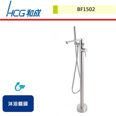 【HCG和成】沐浴龍頭(落地式)-BF1502-無安裝服務