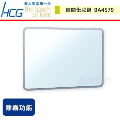 【HCG和成】時間化妝鏡-BA4579-無安裝服務