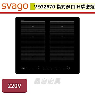 【SVAGO】VEG2670-橫式多口IH感應爐-無安裝服務