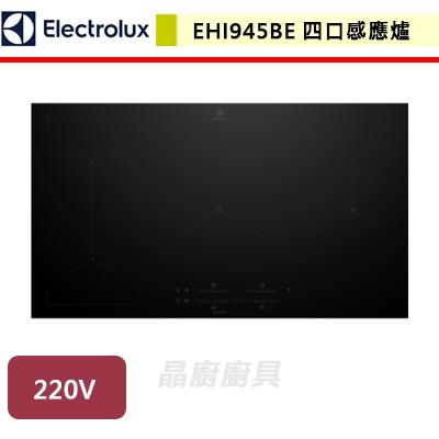 【伊萊克斯Electrolux】EHI945BE-嵌入式四口感應爐-無安裝服務