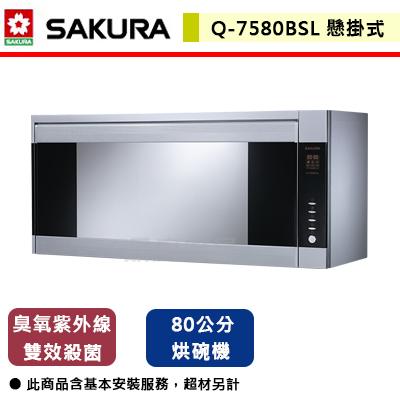 【櫻花SAKURA】Q-7580BSL - 80cm 臭氧殺菌烘碗機 (含基本安裝服務)